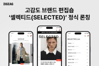 디자이너 브랜드로 영토 확장하는 지그재그…브랜드 편집숍 ‘셀렉티드’ 출시