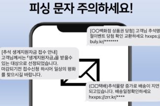 정부·공공기관 사칭 피싱 기승…URL 삽입 방식 가장 악용