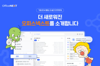 지란지교소프트 협업 플랫폼 ‘오피스넥스트’, 문서 서비스 UI·UX 개편