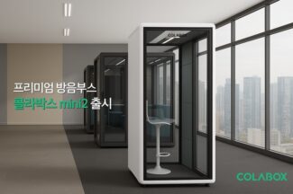 알서포트, 1인용 방음부스 ‘콜라박스 미니2’ 출시