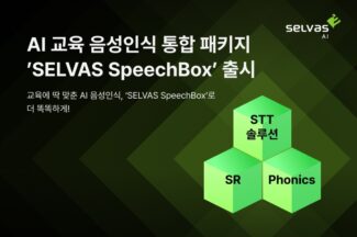 셀바스AI, AI 교육 음성인식 통합 패키지 ‘셀바스 스피치박스’ 출시