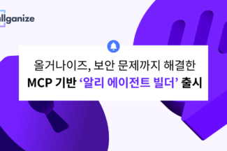 올거나이즈, MCP 기반 ‘알리 에이전트 빌더’ 출시