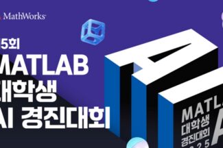 매스웍스코리아, 제5회 매트랩 대학생 AI 경진대회 개최