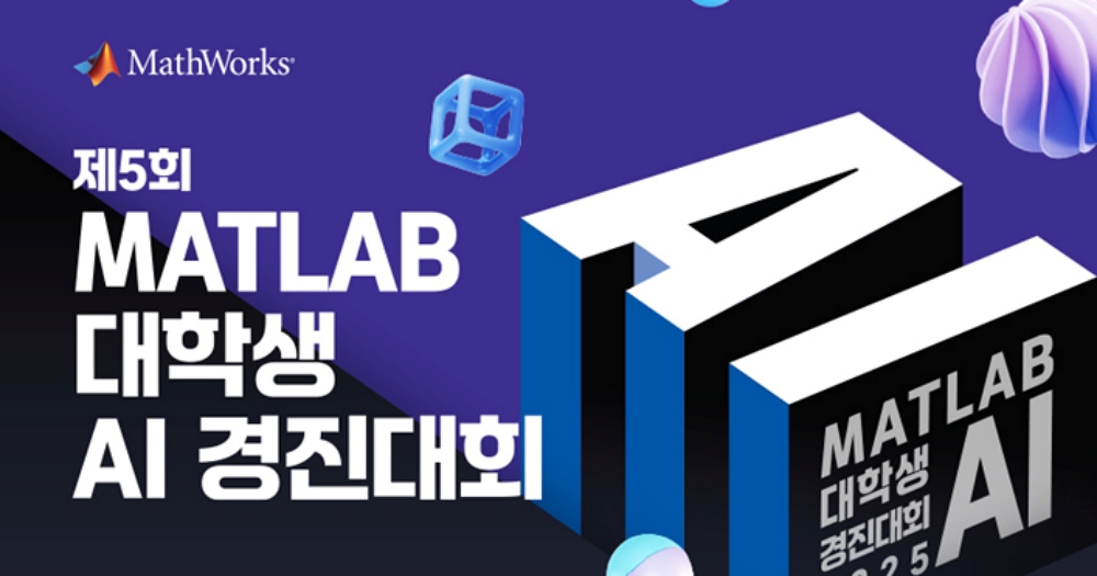 매스웍스코리아, 제5회 매트랩 대학생 AI 경진대회 개최