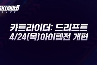 넥슨, ‘카트라이더: 드리프트’ 아이템전 확 달라진다