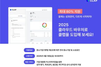 성과관리 솔루션 ‘클랩’, 클라우드 서비스 보급 공급기업 선정