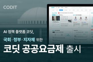 코딧, 국회·정부·지자체 대상 ‘공공요금제’ 출시