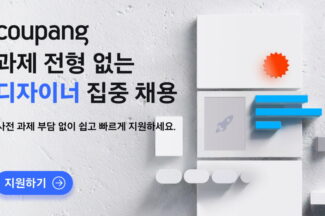쿠팡, UX 디자이너 채용…과제 전형 폐지하고 라이브 디자인 스케치 도입