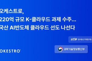 오케스트로, 220억원 규모 K-클라우드 과제 수주