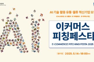 “유통·물류 혁신할 스타트업 모여라” 이커머스 피칭페스타 개최