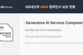 GS네오텍, AWS 생성형 AI 컴피턴시 획득