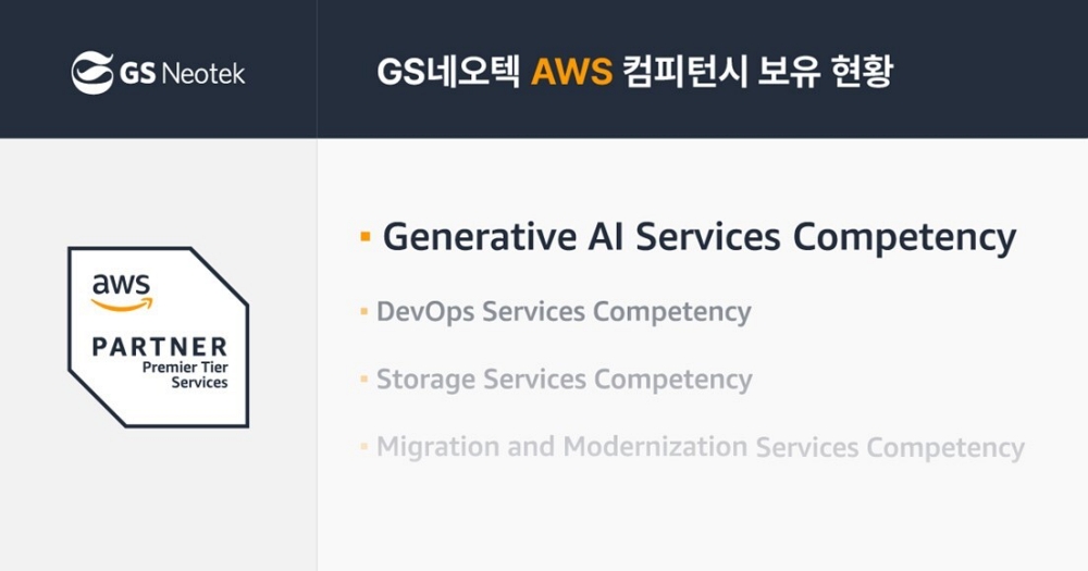 GS네오텍, AWS 생성형 AI 컴피턴시 획득