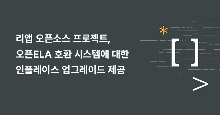 오픈ELA, 엔터프라이즈 리눅스 OS 최신성 유지 지원