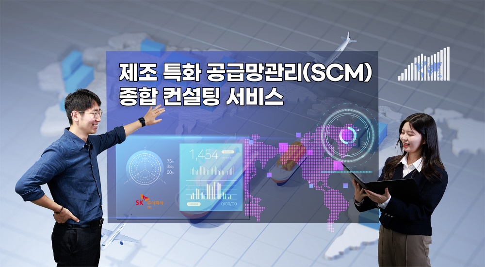 SK C&C, 제조업 특화 SCM 종합 컨설팅 서비스 출시