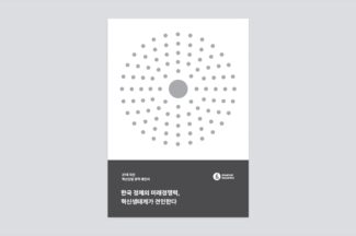 스타트업얼라이언스, 21대 대선 ‘혁신산업 정책제안서’ 발간