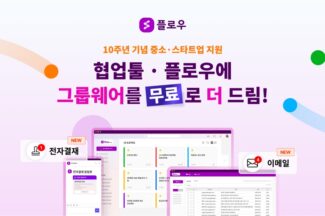 협업툴 플로우, 전자결재·이메일 등 그룹웨어 기능 탑재