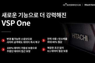 HS효성인포메이션시스템, 스토리지 플랫폼 ‘VSP One’ 새 기능 공개