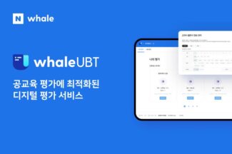 네이버 웨일, 공교육 평가 통합 관리 ‘웨일 UBT’ 출시