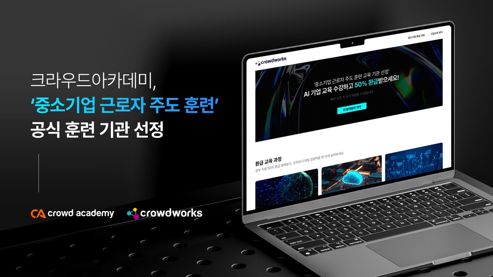 크라우드아카데미, ‘중소기업 근로자 주도훈련’ 훈련기관 선정