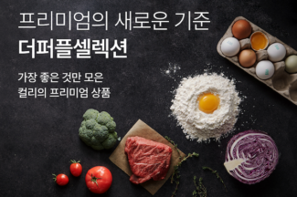컬리, 신선식품 프리미엄관 ‘더퍼플셀렉션’ 론칭