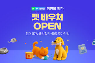 네이버플러스 멤버십, 맞춤형 쇼핑 혜택 제공 ‘바우처’ 서비스 오픈