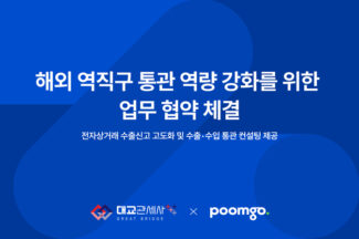 두핸즈 ‘품고’, 대교관세사무소와 MOU…“해외 역직구 통관 역량 강화”