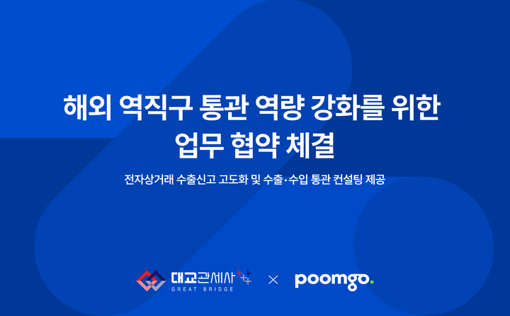 두핸즈 ‘품고’, 대교관세사무소와 MOU…“해외 역직구 통관 역량 강화”