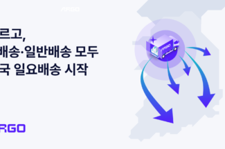 테크타카 ’아르고’, N배송·일반배송 일요배송 전국 서비스 시작
