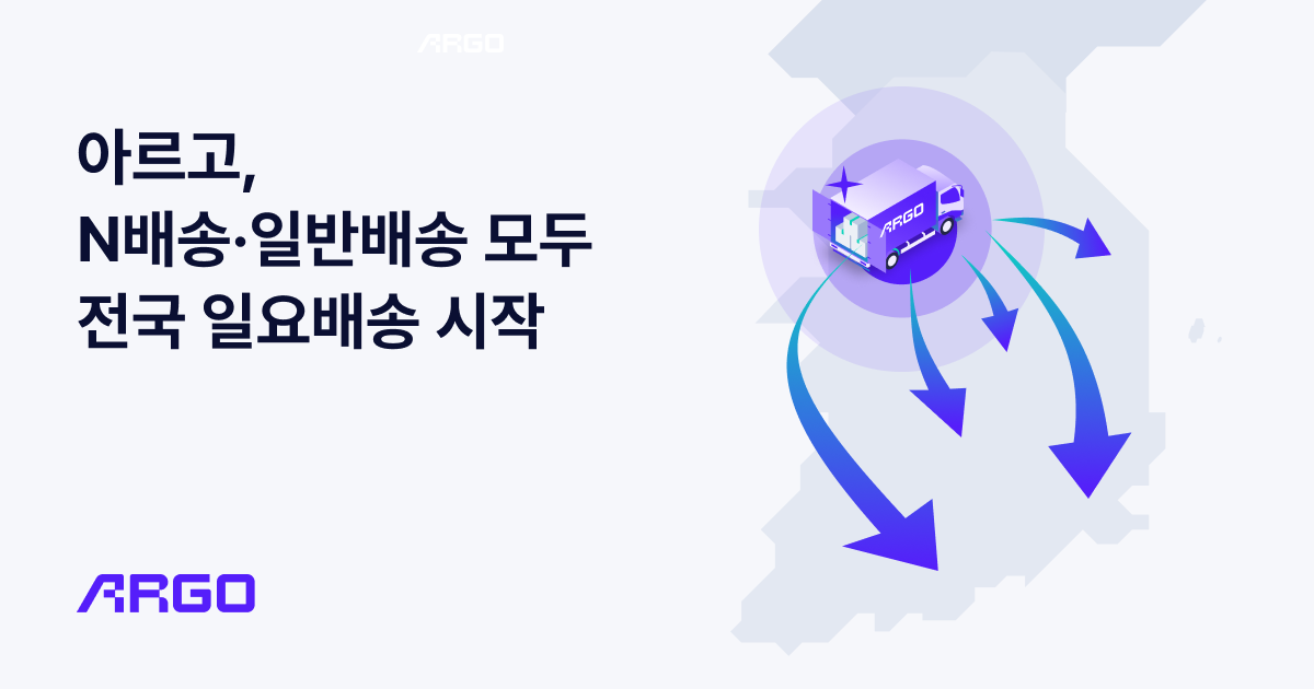 테크타카 ’아르고’, N배송·일반배송 일요배송 전국 서비스 시작