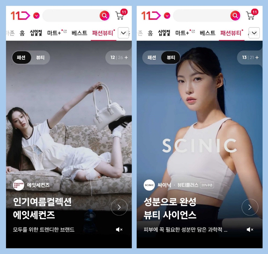 11번가, 인기 브랜드 모은 패션∙뷰티 전문관 개설