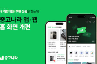 중고나라, 중고나라 앱·웹 홈 화면 개편