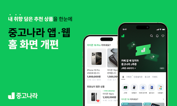 중고나라, 중고나라 앱·웹 홈 화면 개편