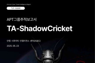 안랩, NCSC와 APT그룹 ‘TA-ShadowCricket’ 합동 추적 보고서 발표