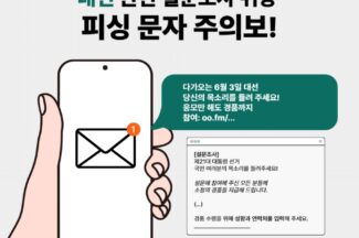 안랩, 대선 관련 설문조사로 위장한 피싱 문자 주의 당부