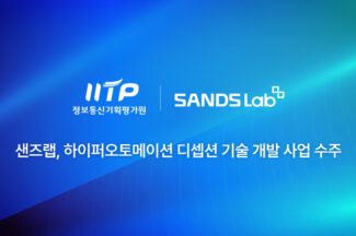 샌즈랩, 70억 규모 AI 기반 하이퍼오토메이션 디셉션 기술 개발 사업 수주