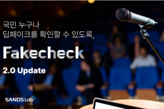 샌즈랩, 페이스탐지 2.0 출시..생성형 AI 딥페이크 이미지·영상 탐지