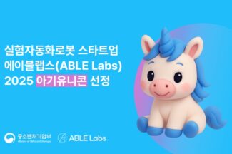 실험 자동화 ‘에이블랩스’, 아기 유니콘 육성 사업 선정