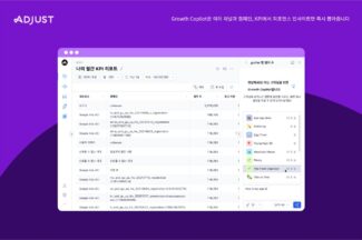 애드저스트, 빠른 앱 성장을 위한 ‘그로스 코파일럿’ 출시