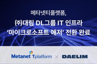 메타넷티플랫폼, DL그룹 ‘마이크로소프트 애저’ 전환 완료