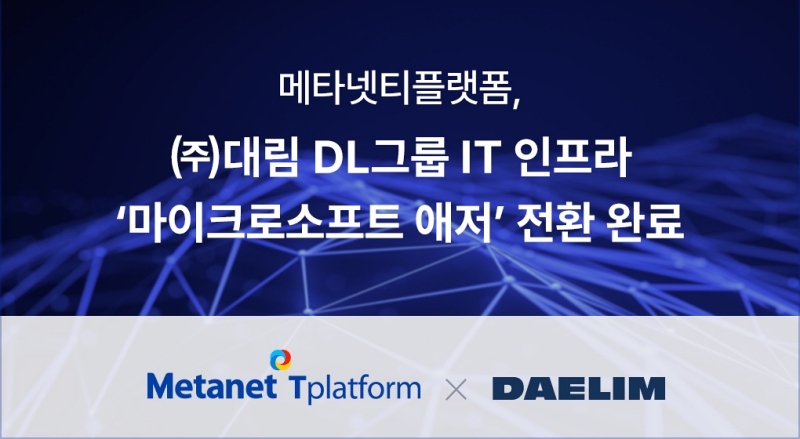메타넷티플랫폼, DL그룹 ‘마이크로소프트 애저’ 전환 완료