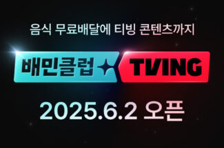 배민, 오는 6월 2일 배민클럽-티빙 결합상품 출시