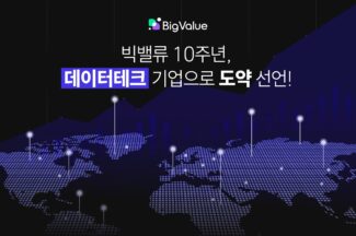 10주년 된 빅밸류, 데이터테크 기업 도약 노린다