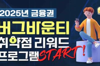 금융보안원, 32개 금융사 전자금융 서비스 버그바운티 실시