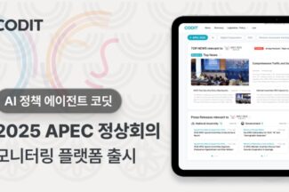 코딧, ‘APEC 2025’ 정책 모니터링 플랫폼 출시
