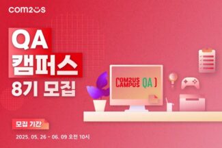 컴투스, ‘QA 캠퍼스’ 8기 모집…수료자 채용 기회 제공
