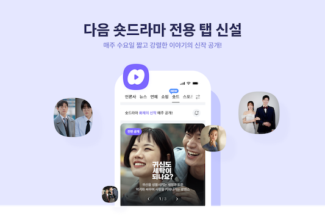 다음, 오리지널 숏드라마 콘텐츠 ‘숏드’ 론칭