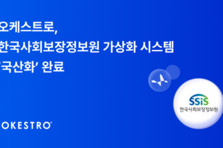 오케스트로, 한국사회보장정보원 가상화 시스템 구축 완료
