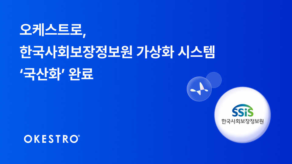 오케스트로, 한국사회보장정보원 가상화 시스템 구축 완료