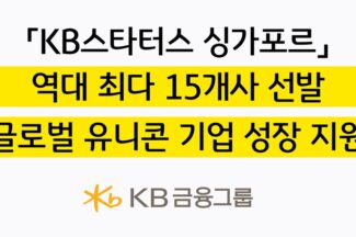 KB금융, ‘2025 KB스타터스 싱가포르’ 역대 최다 선발