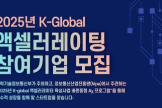한국투자액셀러레이터, ‘2025 K-글로벌 액셀러레이팅 바른동행AX’ 참가 모집